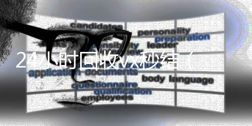 24小时回收vx24小时靠谱收微信平台秒结（回收vx秒结联系方式）